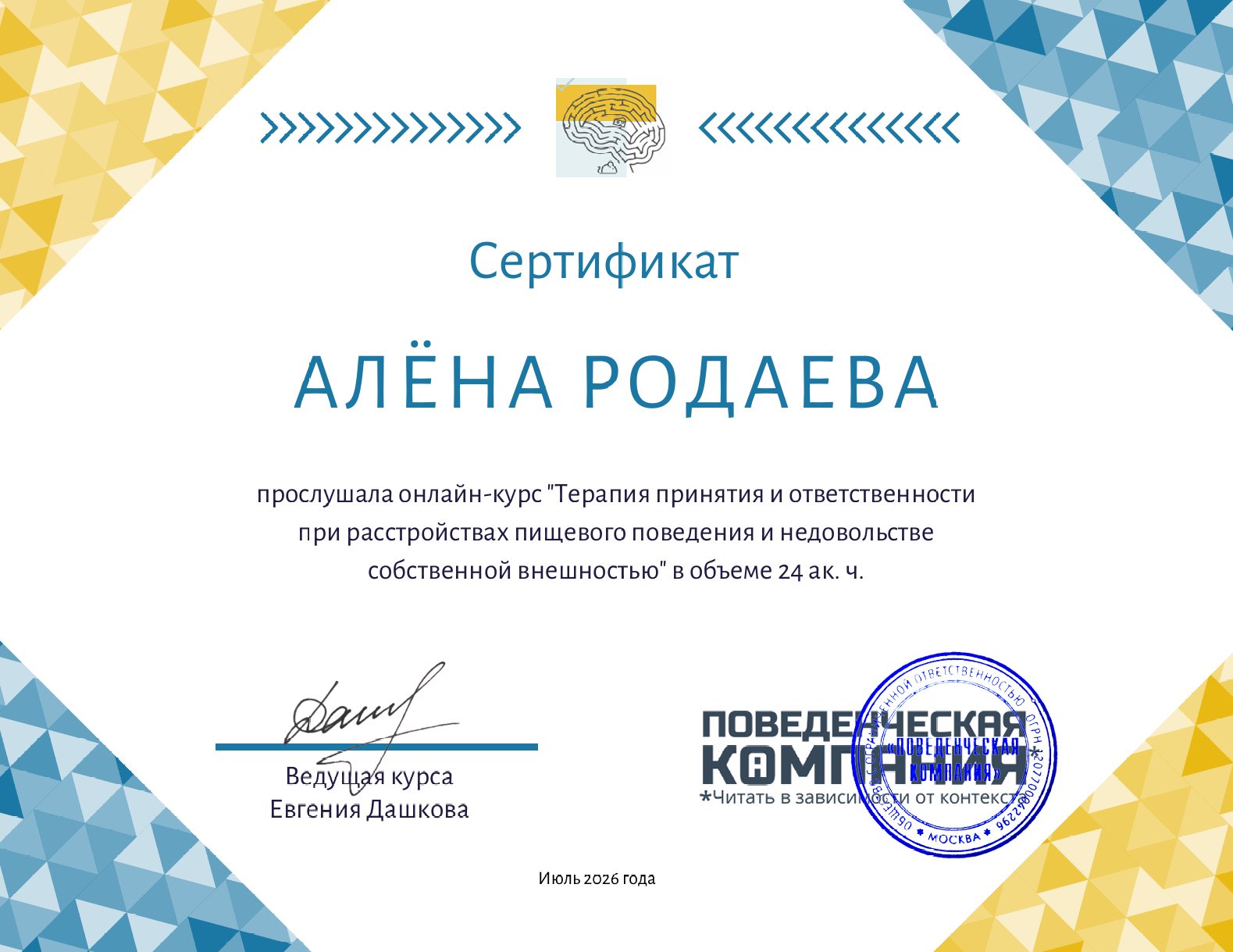 Сертификат «Терапия принятия и ответственности при расстройствах пищевого поведения и недовольстве собственной внешностью», 24 ак. ч. (2026)